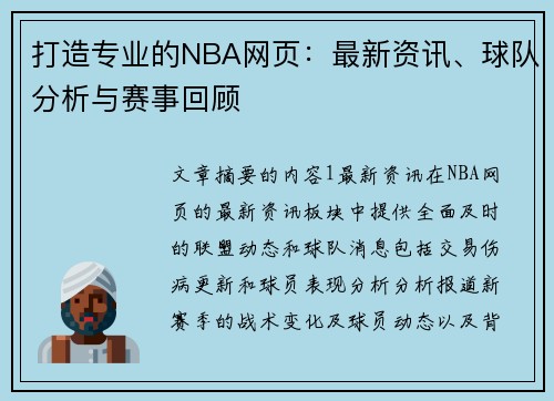 打造专业的NBA网页：最新资讯、球队分析与赛事回顾