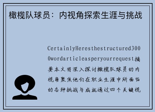 橄榄队球员：内视角探索生涯与挑战