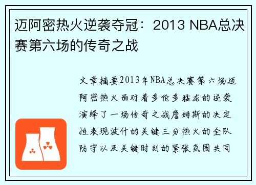 迈阿密热火逆袭夺冠：2013 NBA总决赛第六场的传奇之战