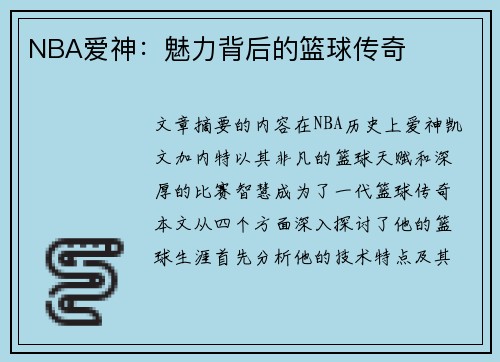 NBA爱神：魅力背后的篮球传奇