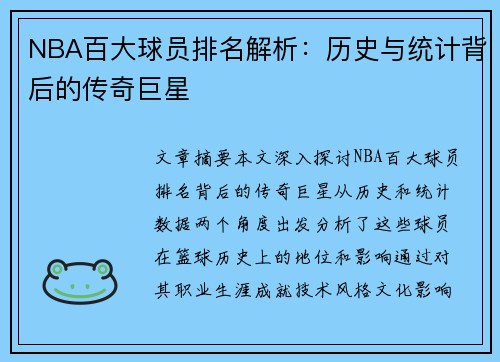 NBA百大球员排名解析：历史与统计背后的传奇巨星