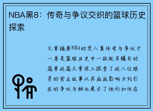 NBA黑8：传奇与争议交织的篮球历史探索