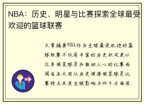 NBA：历史、明星与比赛探索全球最受欢迎的篮球联赛