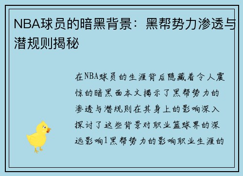 NBA球员的暗黑背景：黑帮势力渗透与潜规则揭秘