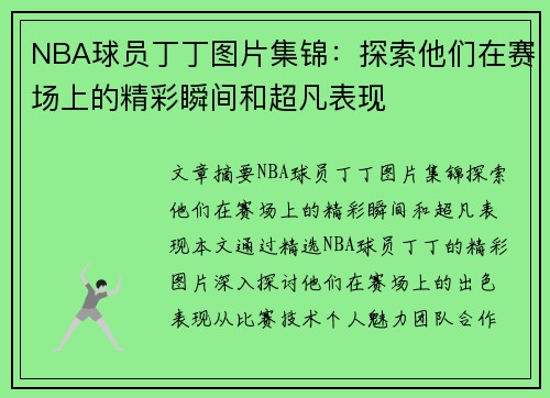 NBA球员丁丁图片集锦：探索他们在赛场上的精彩瞬间和超凡表现