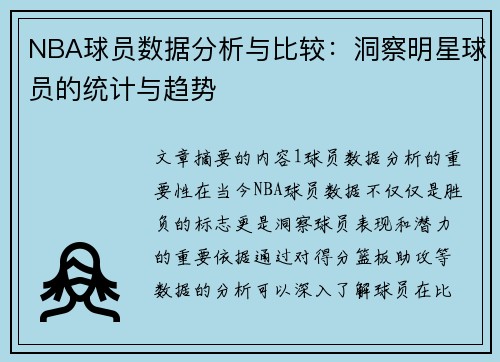 NBA球员数据分析与比较：洞察明星球员的统计与趋势