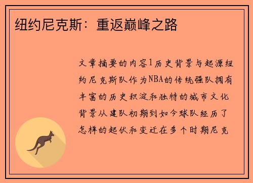 纽约尼克斯：重返巅峰之路