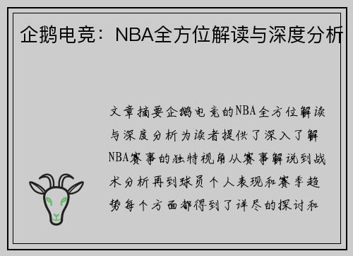 企鹅电竞：NBA全方位解读与深度分析