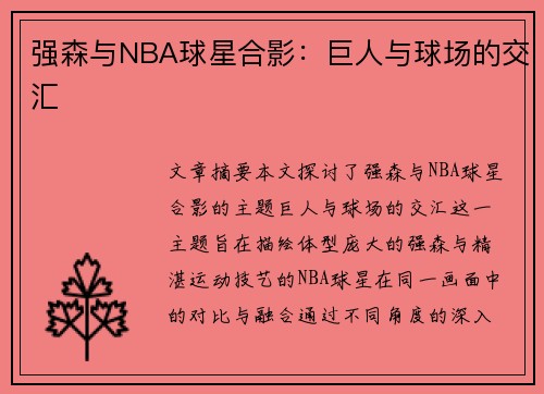 强森与NBA球星合影：巨人与球场的交汇