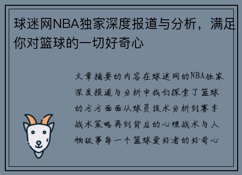 球迷网NBA独家深度报道与分析，满足你对篮球的一切好奇心