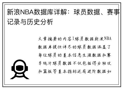 新浪NBA数据库详解：球员数据、赛事记录与历史分析