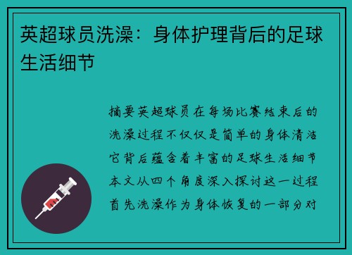 英超球员洗澡：身体护理背后的足球生活细节