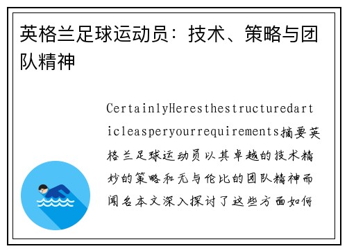 英格兰足球运动员：技术、策略与团队精神