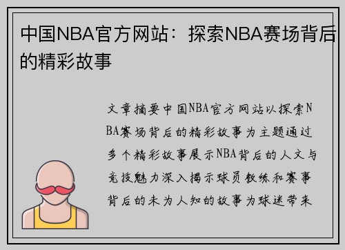 中国NBA官方网站：探索NBA赛场背后的精彩故事