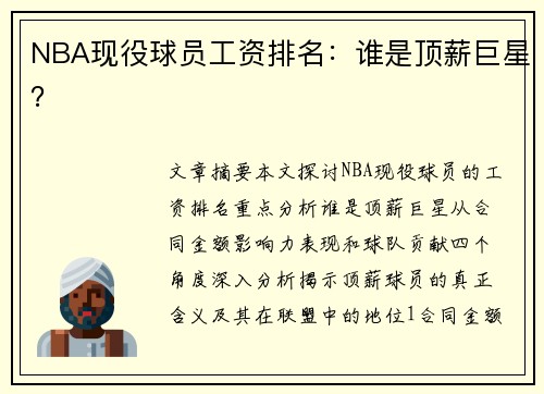 NBA现役球员工资排名：谁是顶薪巨星？