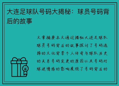 大连足球队号码大揭秘：球员号码背后的故事