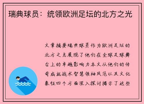 瑞典球员：统领欧洲足坛的北方之光