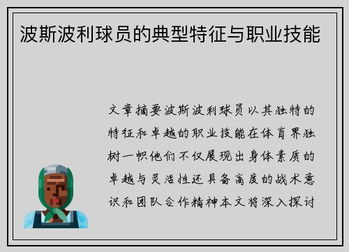 波斯波利球员的典型特征与职业技能