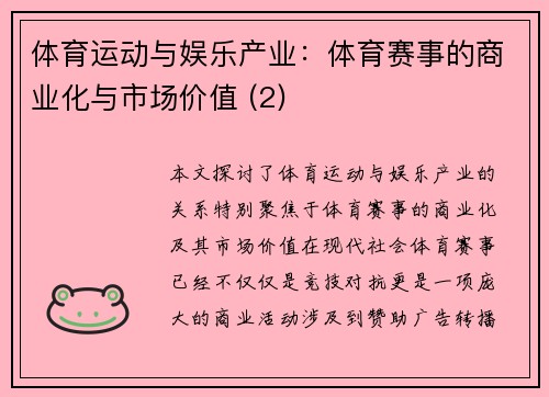 体育运动与娱乐产业：体育赛事的商业化与市场价值 (2)