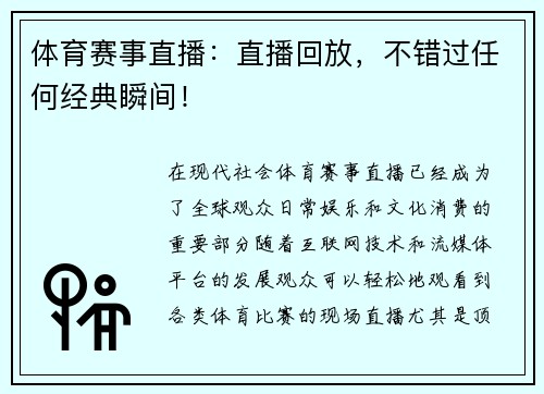 体育赛事直播：直播回放，不错过任何经典瞬间！