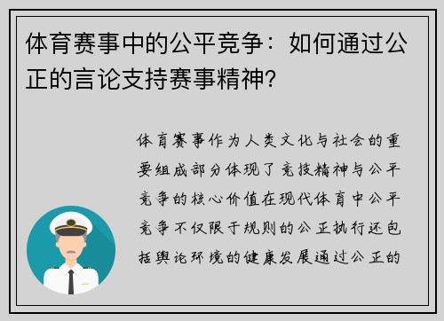 体育赛事中的公平竞争：如何通过公正的言论支持赛事精神？