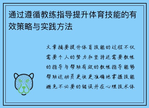 通过遵循教练指导提升体育技能的有效策略与实践方法