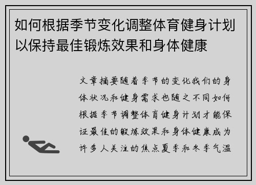 如何根据季节变化调整体育健身计划以保持最佳锻炼效果和身体健康