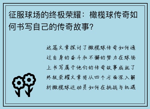 征服球场的终极荣耀：橄榄球传奇如何书写自己的传奇故事？