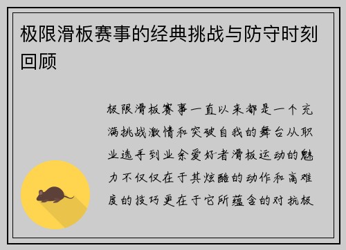 极限滑板赛事的经典挑战与防守时刻回顾