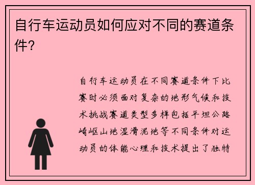 自行车运动员如何应对不同的赛道条件？