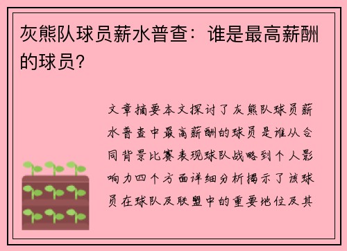 灰熊队球员薪水普查：谁是最高薪酬的球员？