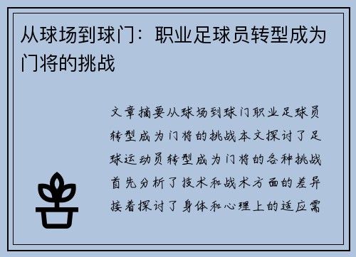 从球场到球门：职业足球员转型成为门将的挑战