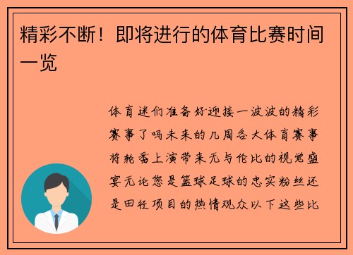 精彩不断！即将进行的体育比赛时间一览