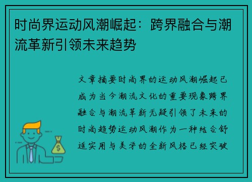 时尚界运动风潮崛起：跨界融合与潮流革新引领未来趋势