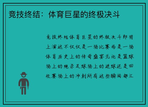 竞技终结：体育巨星的终极决斗